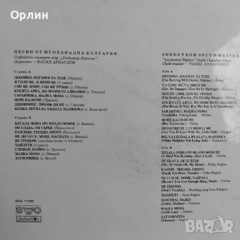 Грамофонни плочи - Песни от югозападна България - ВХА 11182, снимка 2 - Грамофонни плочи - 50944146
