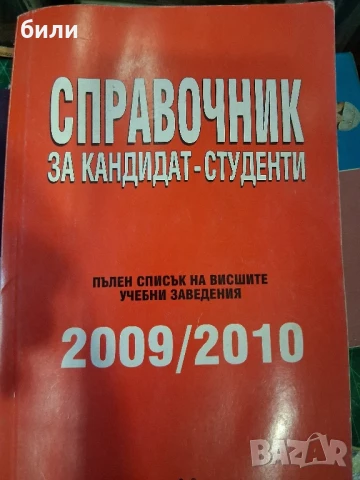 СПРАВОЧНИК ЗА КАНДИДАТ-СТУДЕНТИ 2009/2010, снимка 1
