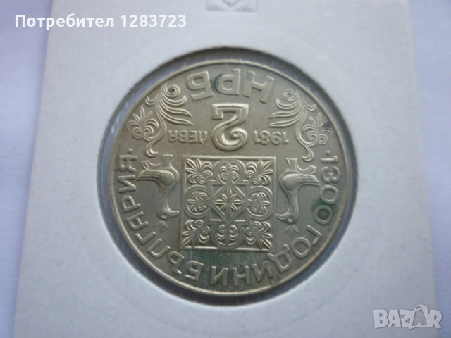 2 лева 1981 година НРБ, снимка 3 - Нумизматика и бонистика - 52386170