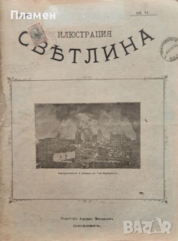 Илюстрация ''Светлина''. Кн. 2, 3, 6, 7-8, 10-11 / 1906, снимка 9 - Антикварни и старинни предмети - 46097821