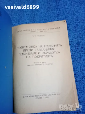 Грилихес - Подготовка на изделията преди галванично покриване и обработка на покритията , снимка 4 - Специализирана литература - 47681502