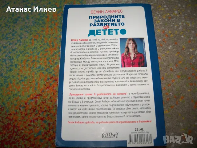 Природните закони в развитието на детето от Селин Алварес, снимка 2 - Специализирана литература - 50059681