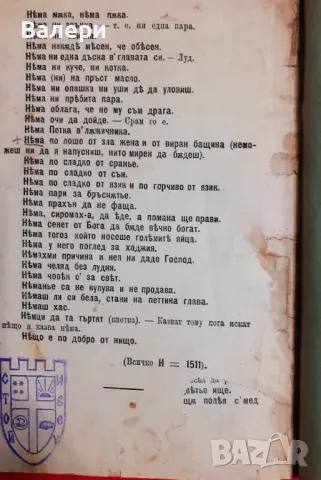 Антикварна книга-1889г-Български притчи - П. Р. Славейков- І-во издание, снимка 3 - Антикварни и старинни предмети - 48636095