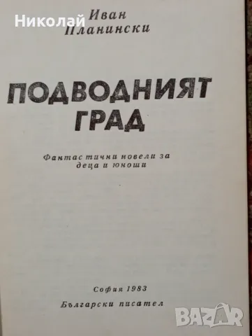 Подводния град - Иван Планински, снимка 2 - Художествена литература - 48734050