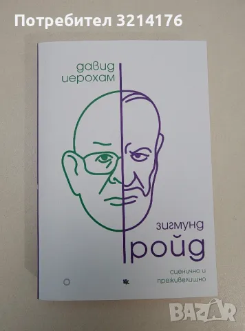 НОВА! Зигмунд Фройд: Сценично и преживелищно - Давид Иерохам, снимка 1 - Специализирана литература - 47535366