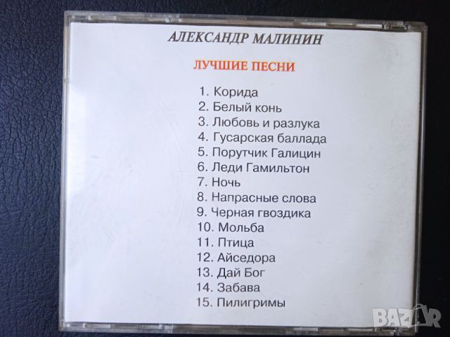 РУСКА РОК музика - Александр Малинин – Лучшие Песни - матричен диск, снимка 3 - CD дискове - 46324516