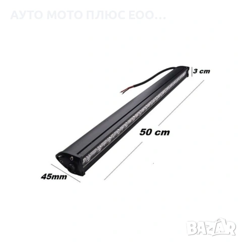 Едноредов SLIM 54W LED бар за осветление с 18 диода, 12/24V - 50 см., снимка 5 - Аксесоари и консумативи - 53527830