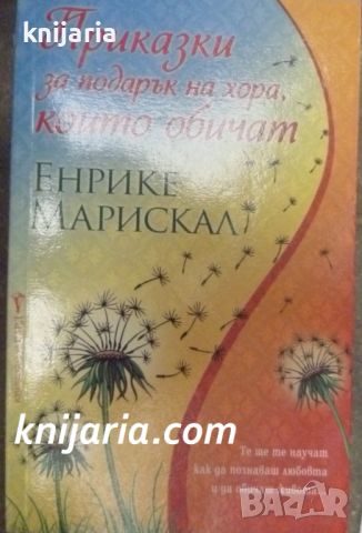 Приказки за подарък на хора, които обичат, снимка 1 - Художествена литература - 46650193