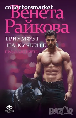 Триумфът на кучките. Продължението