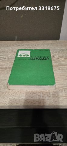 Книги каталози за ретро автомобили Лада Ваз Жигула Полски Фиат Шкода Москвич Лиаз , снимка 11 - Други - 45256759