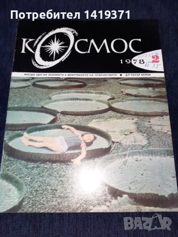 Колекция списание КОСМОС - от 1968 до 1989г., снимка 16 - Списания и комикси - 45724043
