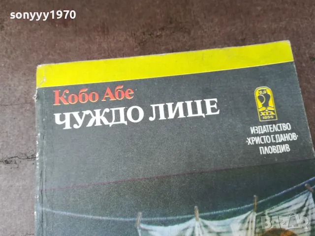 ЧУЖДО ЛИЦЕ-КНИГА 3004251950, снимка 3 - Художествена литература - 50100440