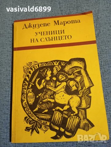 Джузепе Марота - Ученици на слънцето , снимка 1 - Художествена литература - 47753476