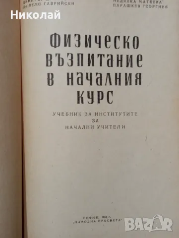 Физическо възпитание в началния курс - 1964 г., снимка 2 - Учебници, учебни тетрадки - 48734181