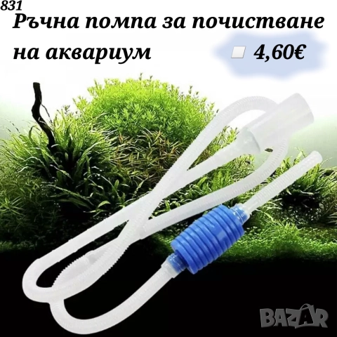 Ръчна помпа за почистване на аквариум. Сифон за аквариум. Оборудване за аквариум. Акваристика.