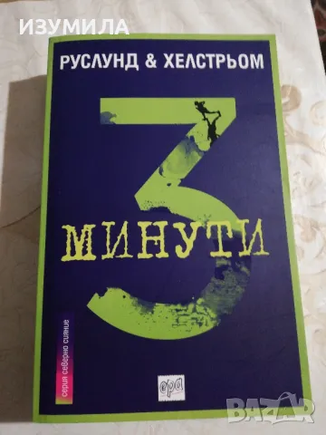 Номер 8 / 3 минути  - Руслунд  и Хелстрьом, снимка 2 - Художествена литература - 48733310