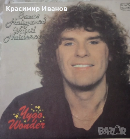 Грамофонна плоча "Васил Найденов" "ЧудО" 