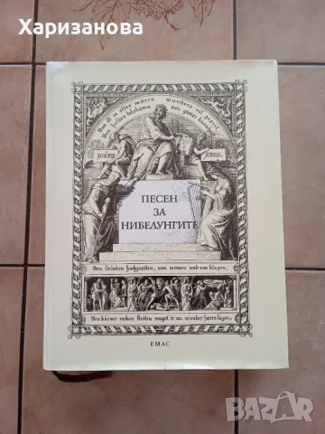 Песен за нибелунгите , снимка 1 - Енциклопедии, справочници - 47163463