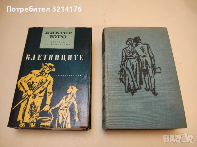 Клетниците. Том 1-2 - Виктор Юго  (1966)