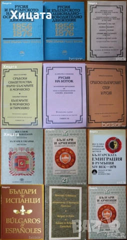 Българи и арменци,испанци,сърби;В Унгария;В Италия;В Румъния;Преселение в Русия;В Моравско и Тимошко