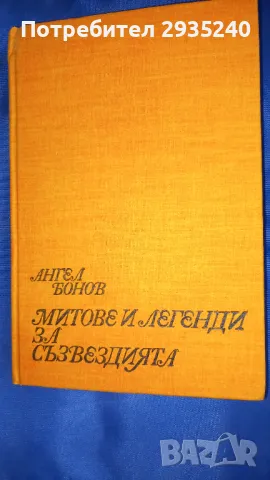 "Митове и легенди за съзвездията", снимка 1 - Художествена литература - 47105943