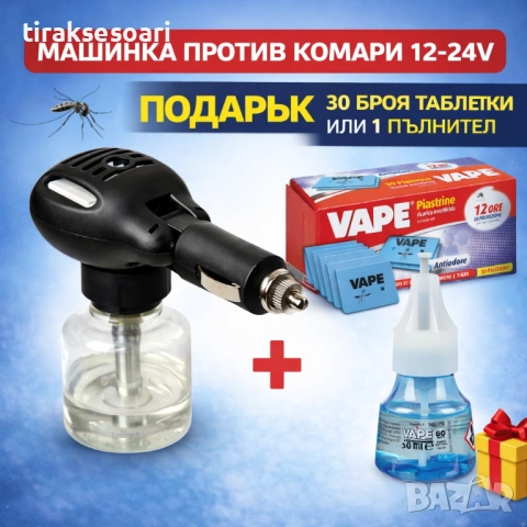 Машинка против комари 12/24V LAMPA за коли и камиони + ПОДАРЪК таблетки или пълнител