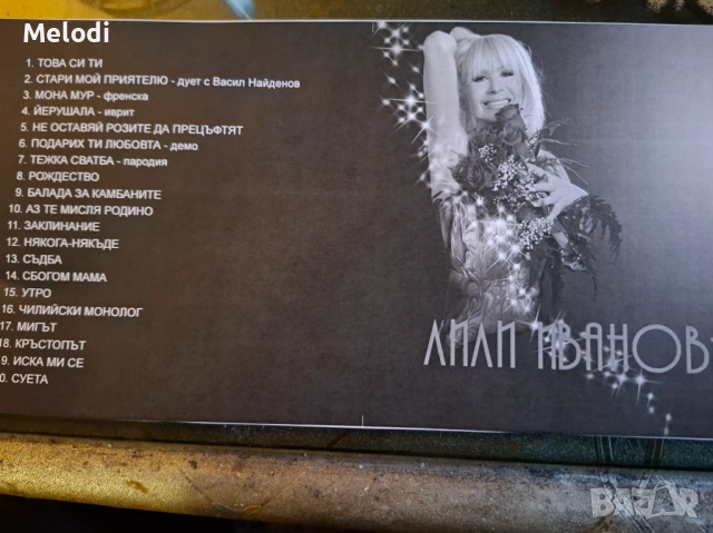 СД С НЕИЗДАВАНИ ПЕСНИ НА ЛИЛИ ИВАНОВА