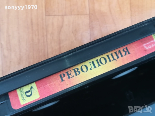 РЕВОЛЮЦИЯ-ORIGINAL VHS VIDEO TAPE 0312251931, снимка 7 - Други жанрове - 52642181