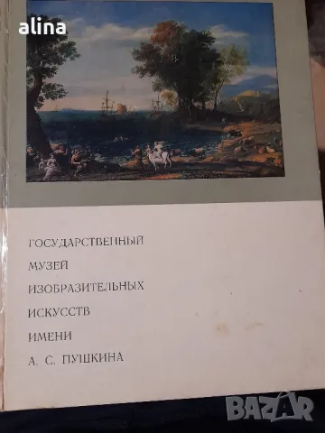 Государственный музей изобразительных искусств имени А. С. Пушкина от А. Н. Замятина