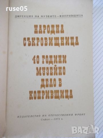 Книга "Народна съкровищница: 40 години...-Колектив"-140 стр., снимка 2 - Специализирана литература - 46145800