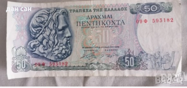 Банкноти 200,50,20,10,5,2,1 лева 1974 1992 драхми , снимка 9 - Нумизматика и бонистика - 48777525