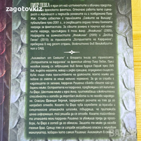 Пиер Певел трилогия Остриетата на кардинала , снимка 3 - Художествена литература - 51430094