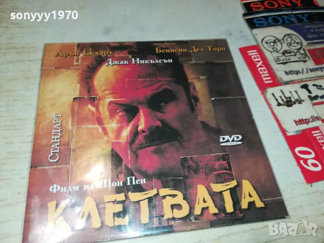 КЛЕТВАТА ДВД 2702251014, снимка 8 - DVD филми - 49296694