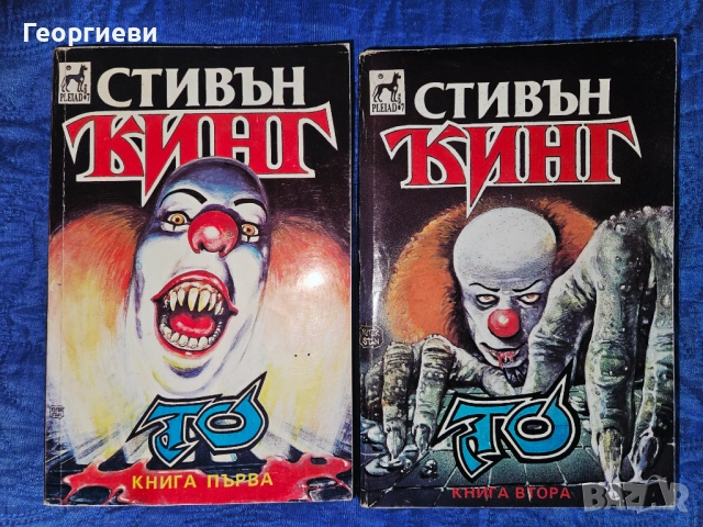 "То" 1 и 2 част на Стивън Кинг - 10 евро