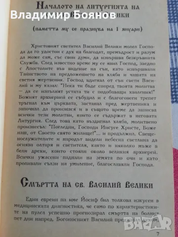 Примери из житията на светиите, снимка 4 - Езотерика - 47059886