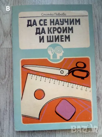 Да се научим да кроим и шием Стоянка Павлова, снимка 1