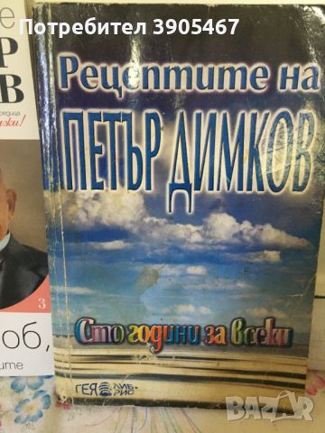 УНИКАЛНИ рецепти ПЕТЪР ДИМКОВ, снимка 3 - Специализирана литература - 46533968