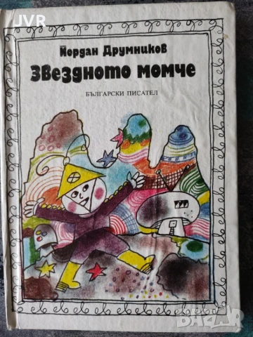 Разпродажба на книги по 1.50 евро за брой., снимка 15 - Детски книжки - 53690008