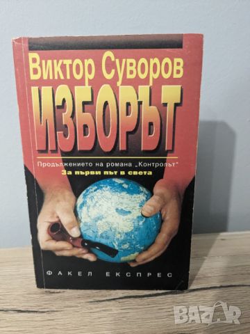 Изборът, снимка 1 - Художествена литература - 45892890