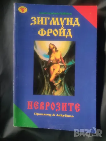 Продавам книга "Зигмунд Фроид. Неврозите, снимка 1 - Специализирана литература - 47503695