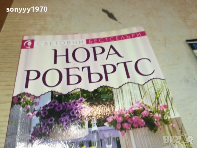 НОРА РОБЪРТС-КНИГА 0606241720, снимка 5 - Художествена литература - 46087167