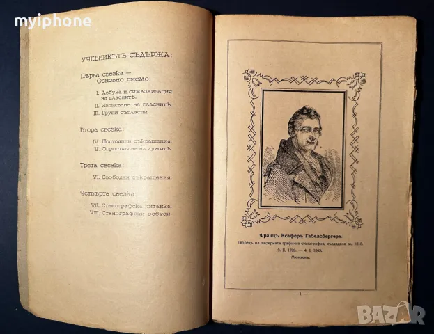 Стара Книга Българска Стенография / Христо Сертев 1936 г., снимка 4 - Антикварни и старинни предмети - 49529227