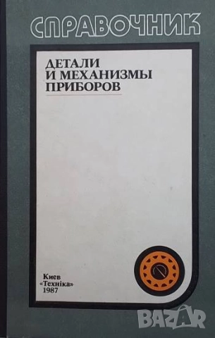 Детали и механизмы приборов
