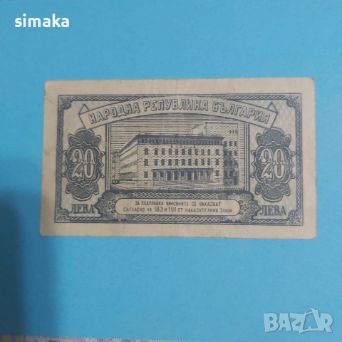 20 лева 1947 година , снимка 2 - Нумизматика и бонистика - 54175567