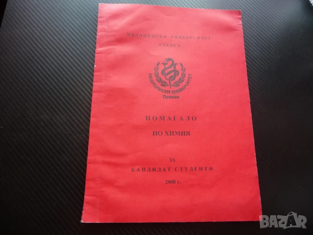Помагало по химия за кандидат-студенти университет химически