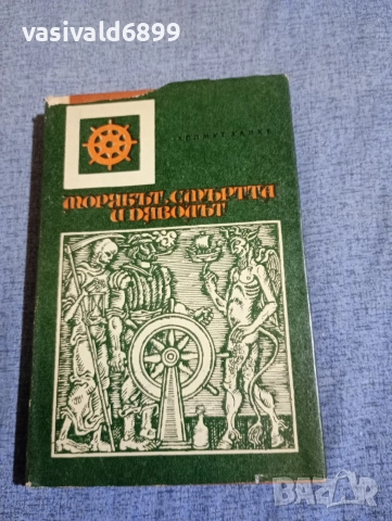 Хелмут Ханке - Морякът, смъртта и дяволът 