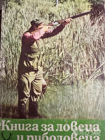 Книга за ловеца и риболовеца-Ради Царев
