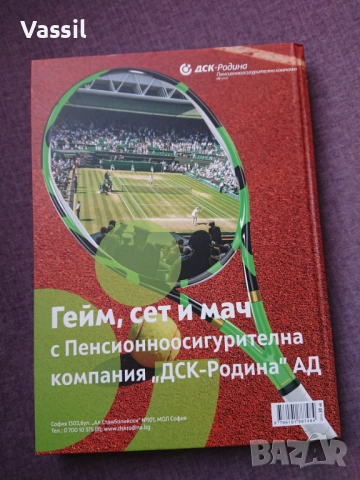 Тенис през три века - чисто нова книга за българския тенис, снимка 7 - Художествена литература - 52362822