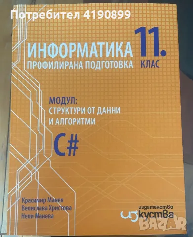 Учебници по Инхормационни Технологии и ИНФОРМАТИКА за 11/12 клас, снимка 10 - Учебници, учебни тетрадки - 46820616