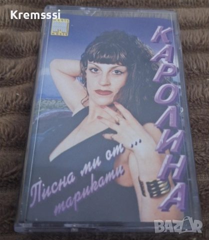 Каролина - Писна ми от ... тарикати/Оригинална аудио касета